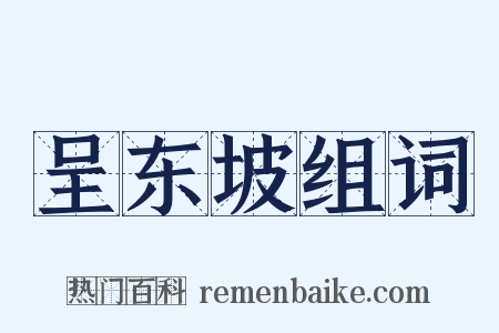 呈东坡组词是什么意思的图片